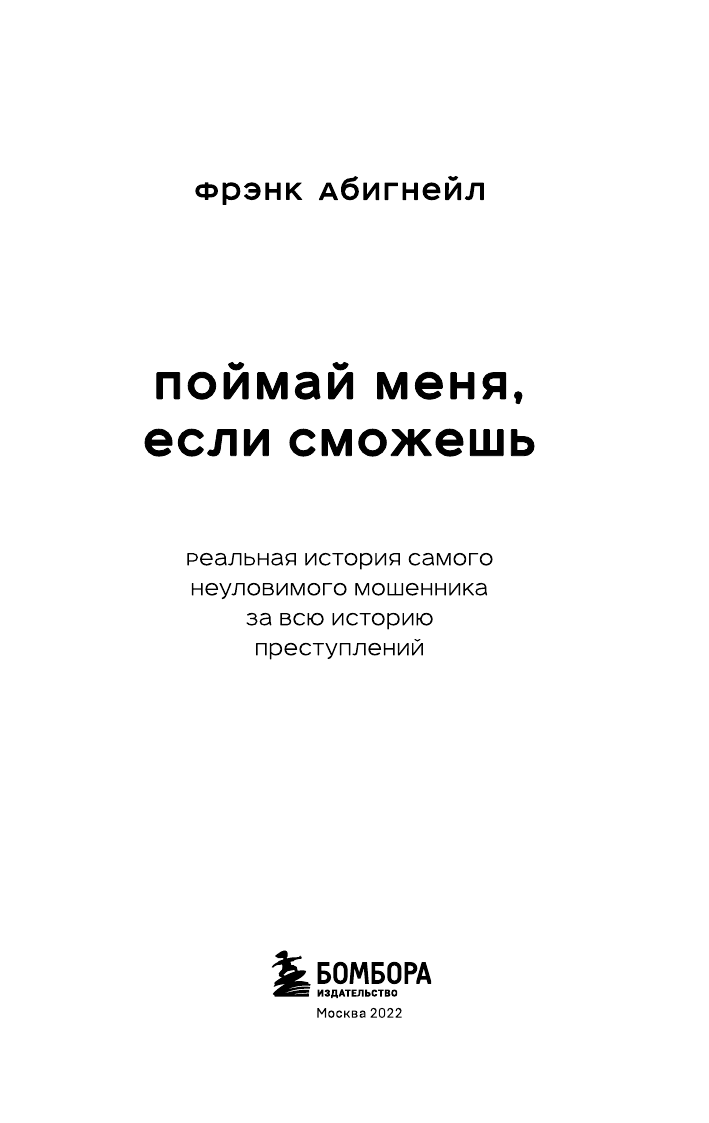 Поймай меня, если сможешь. Реальная история самого неуловимого мошенника за всю историю преступлений - фото №5