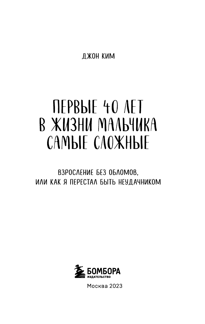Первые 40 лет в жизни мальчика самые сложные. Взросление без обломов, или как я перестал быть неудачником - фото №5
