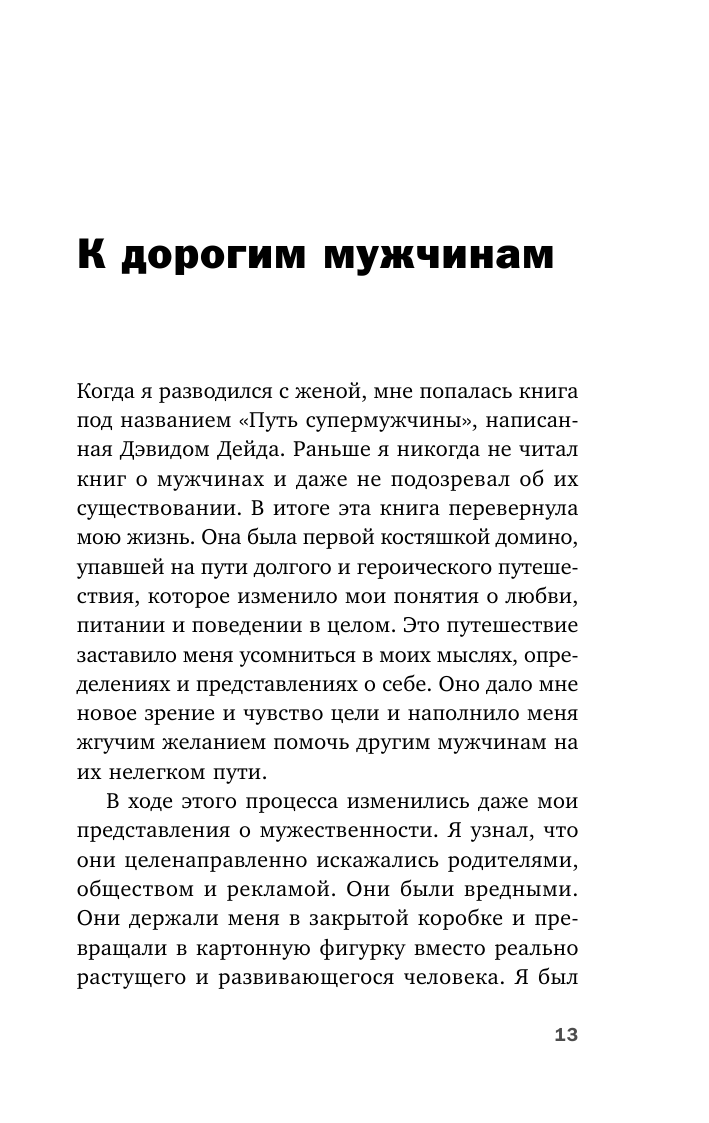 Первые 40 лет в жизни мальчика самые сложные. Взросление без обломов, или как я перестал быть неудачником - фото №11