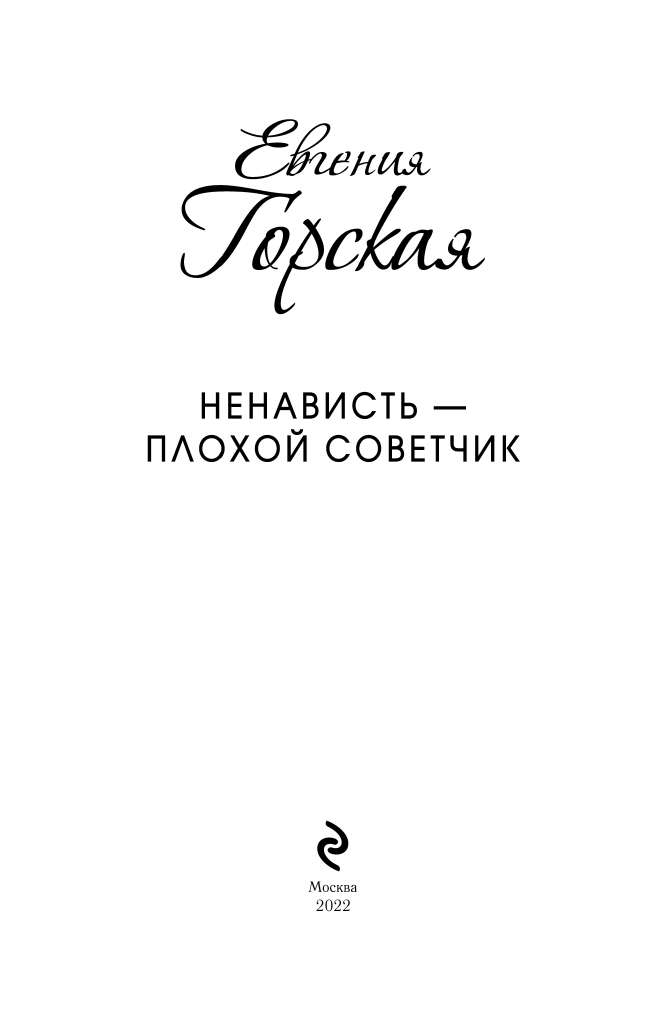 Ненависть - плохой советчик (Евгения Горская) - фото №5