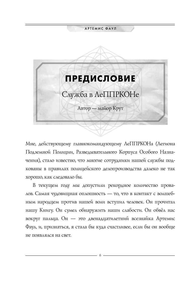 Артемис Фаул. Служба в ЛеППРКОНе: всё об экипировке, электронике и этике самого элитного подразделен - фото №11