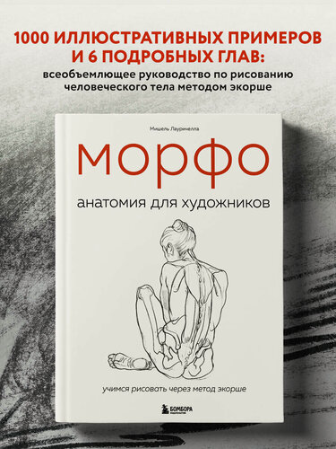 Изображение товара Лауричелла М. Морфо. Анатомия для художников