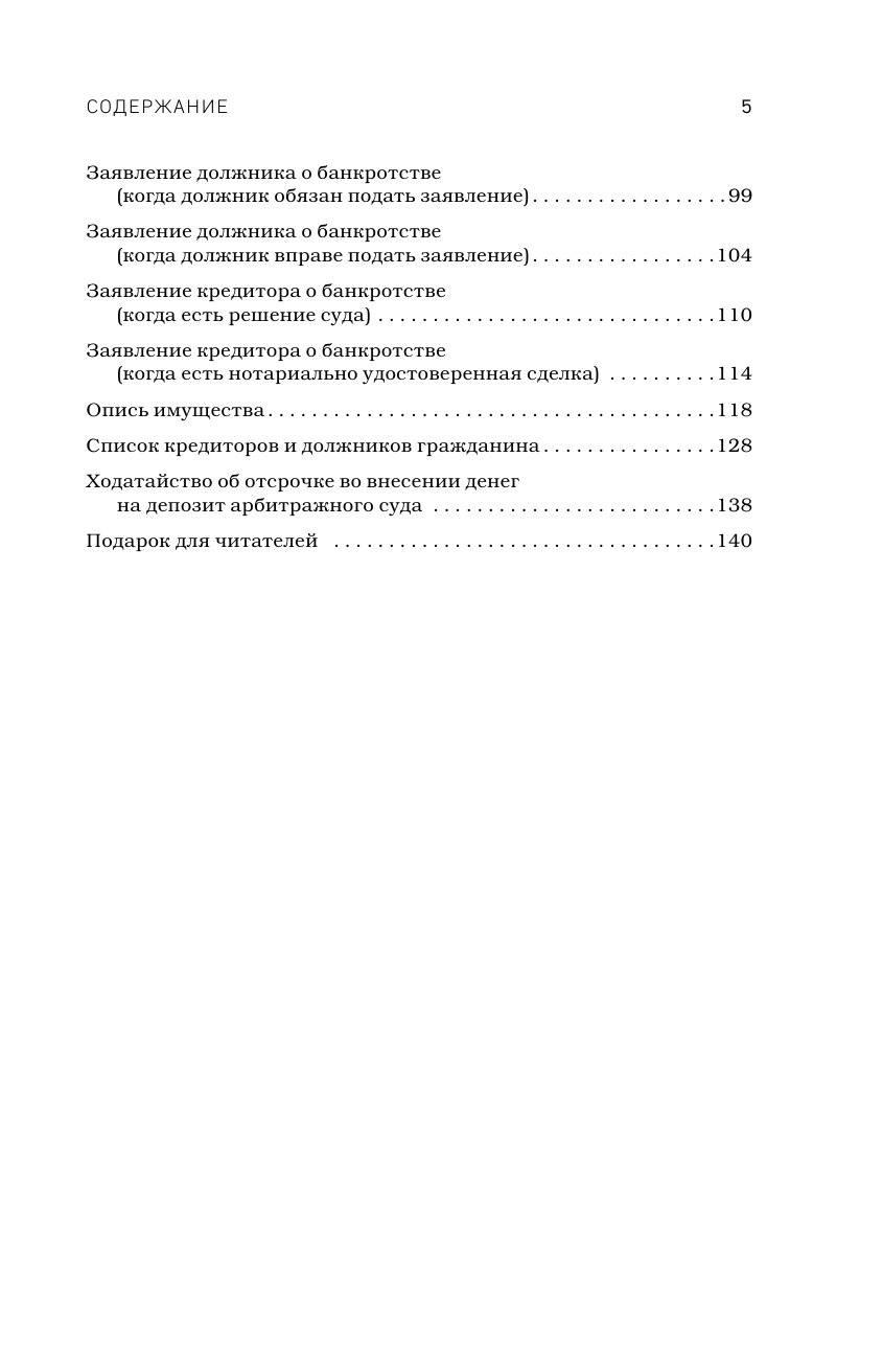 Банкротство физических лиц. Пошаговая инструкция и шаблоны документов для должника и кредитора - фото №7