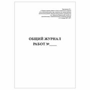 (1 шт.), Общий журнал работ (в соответствии с РД-11-05-2007, приказ № 7 от 12 января 2007 г.) (10 лист, полист. нумерация)