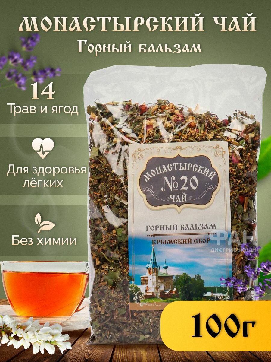 Монастырский чай №20 Горный бальзам, 100 гр.