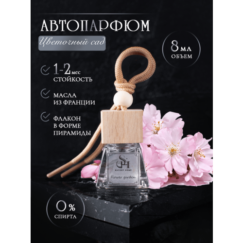 фото Ароматизатор салона автомобиля с ароматом "цветочный сад" savory home