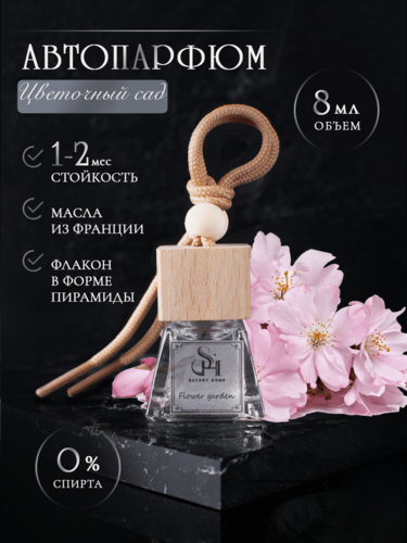 Изображение товара Ароматизатор салона автомобиля с ароматом "Цветочный сад" Savory Home