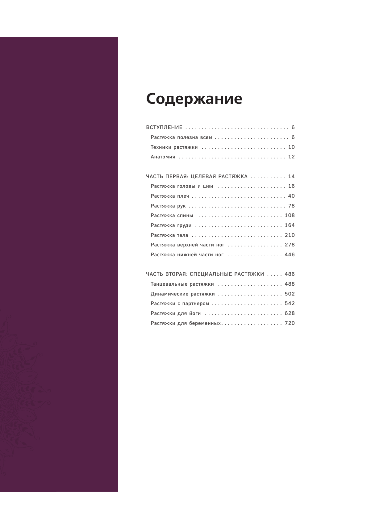 1,500 стретчинг-упражнений. Энциклопедия гибкости и движения - фото №3