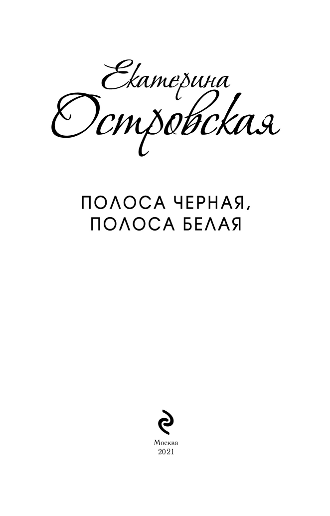 Полоса черная, полоса белая (Островская Екатерина Николаевна) - фото №6