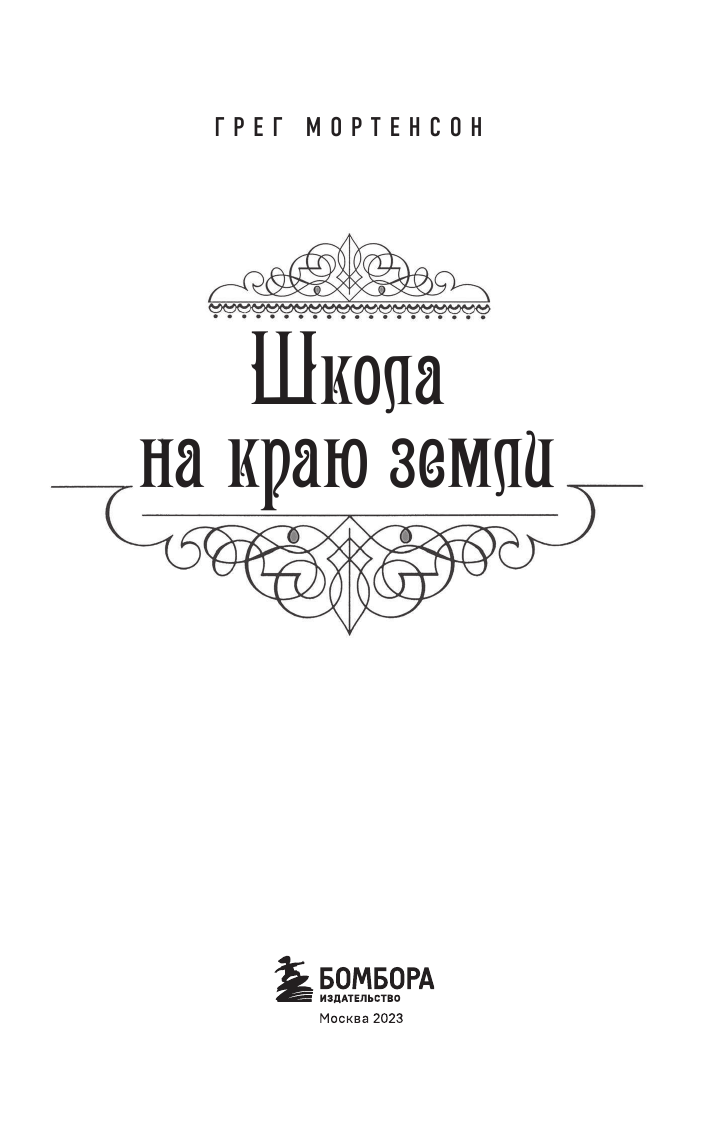 Школа на краю земли (Мортенсон Грег , Крейнина Ирина Анатольевна (переводчик)) - фото №5