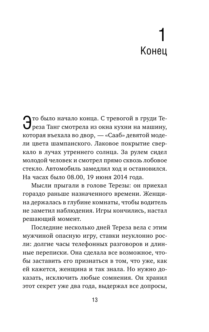 Темное сердце. Убийство, которое не считали преступлением - фото №13