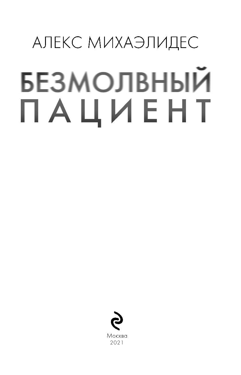 Безмолвный пациент (Алекс Михаэлидес) - фото №6