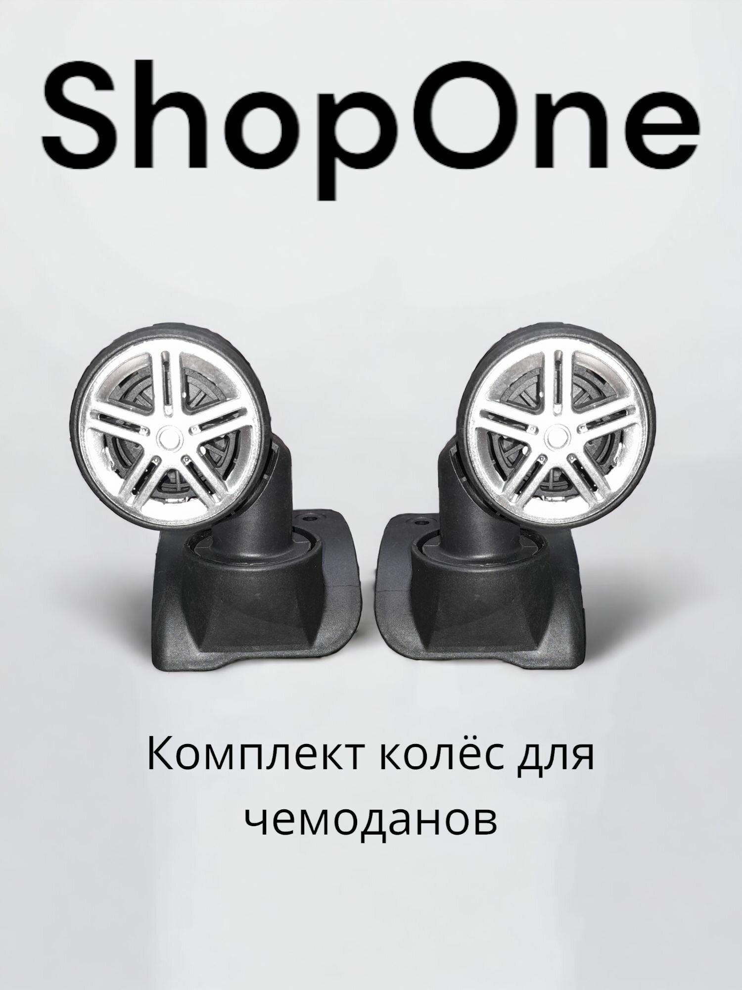 фото Комплект колёс для чемоданов