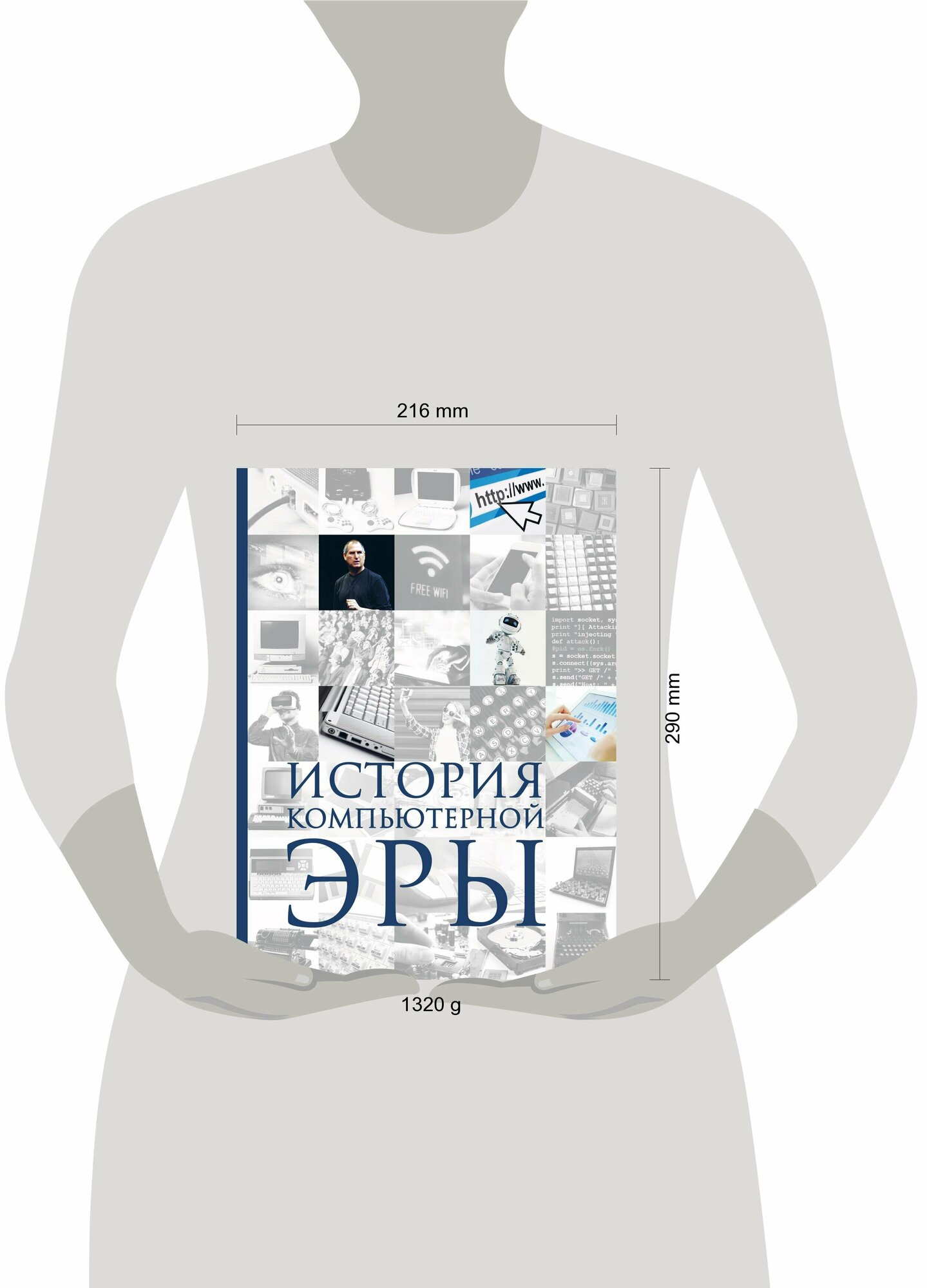 История компьютерной эры (Макарский Дмитрий Дмитриевич, Никоноров Алексей Владимирович) - фото №18