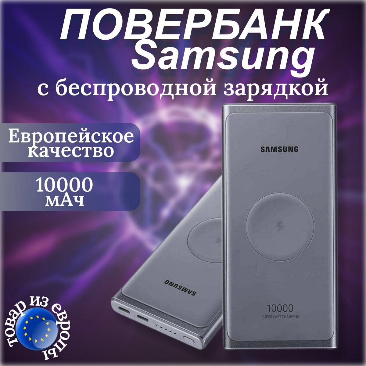 Повербанк с беспроводной зарядкой Samsung Wireless 10000 mAh