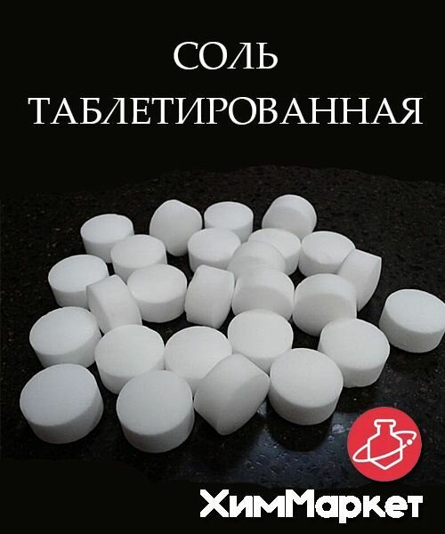 Соль таблетированная фасовка 7000 гр. ( 7 кг. ) для фильтров умягчения воды, универсальная для посудомоек пмм в таблетках - фотография № 3