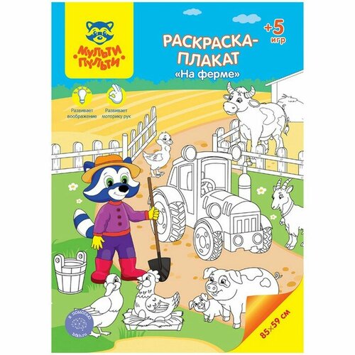 Раскраска-плакат, А4 «На ферме», 5 игр, 85 × 59 см