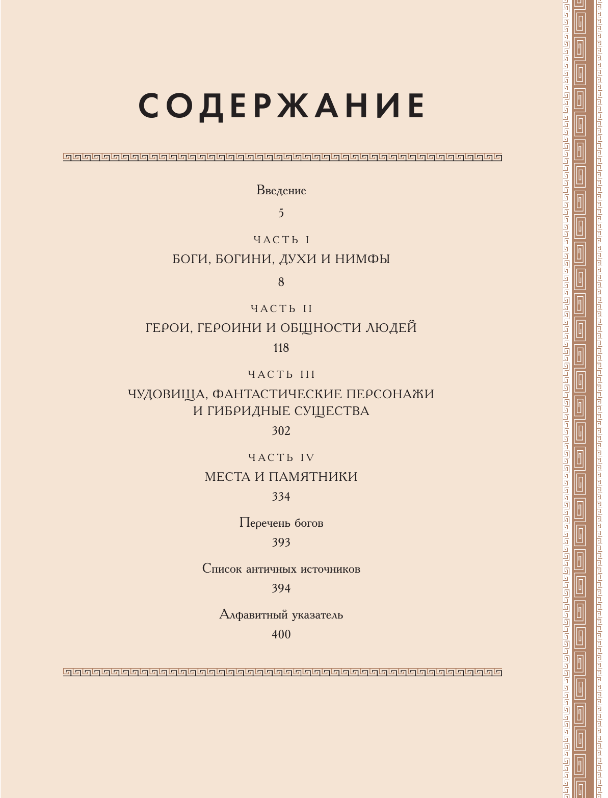 Классическая мифология от А до Я. Энциклопедия богов и богинь, героев и героинь, нимф, духов, чудовищ и связанных с ними мест - фото №7