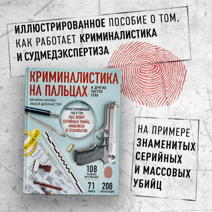 Иннес Б, Донкастер Л. Криминалистика на пальцах и других частях тела. Иллюстрированный гид о том, как ловят серийных убийц, маньяков и психопатов