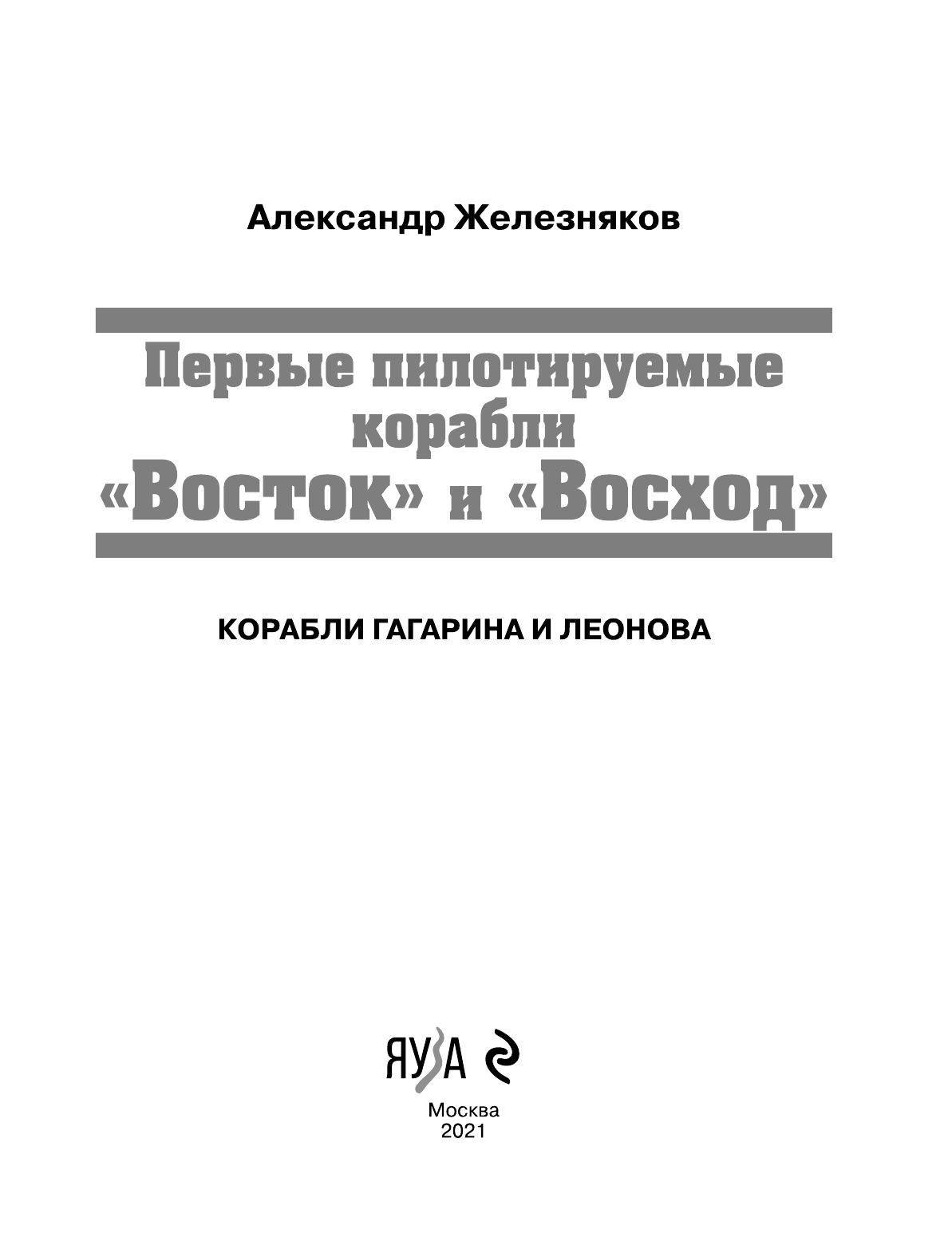 Первые пилотируемые корабли «Восток» и «Восход». Корабли Гагарина и Леонова - фото №3