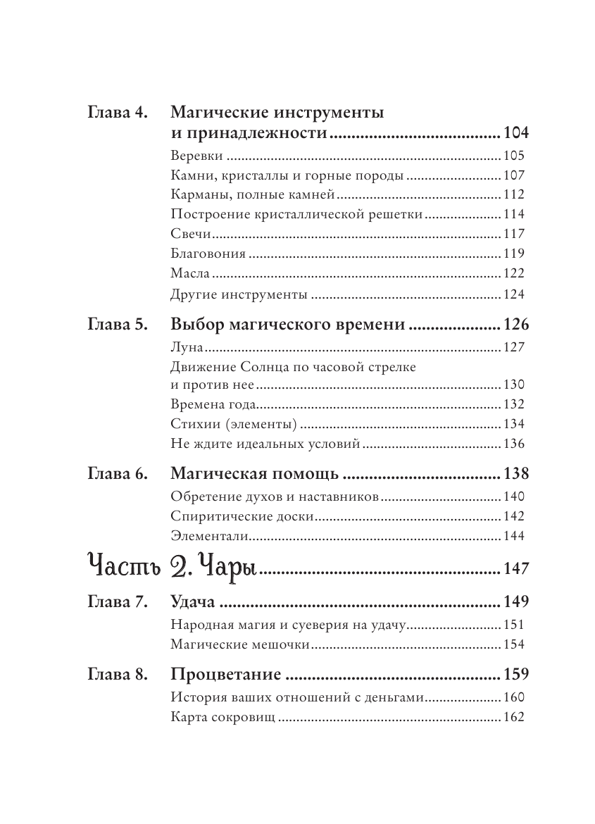 Магия на все случаи жизни. Разумный подход для начинающих ведьм - фото №4