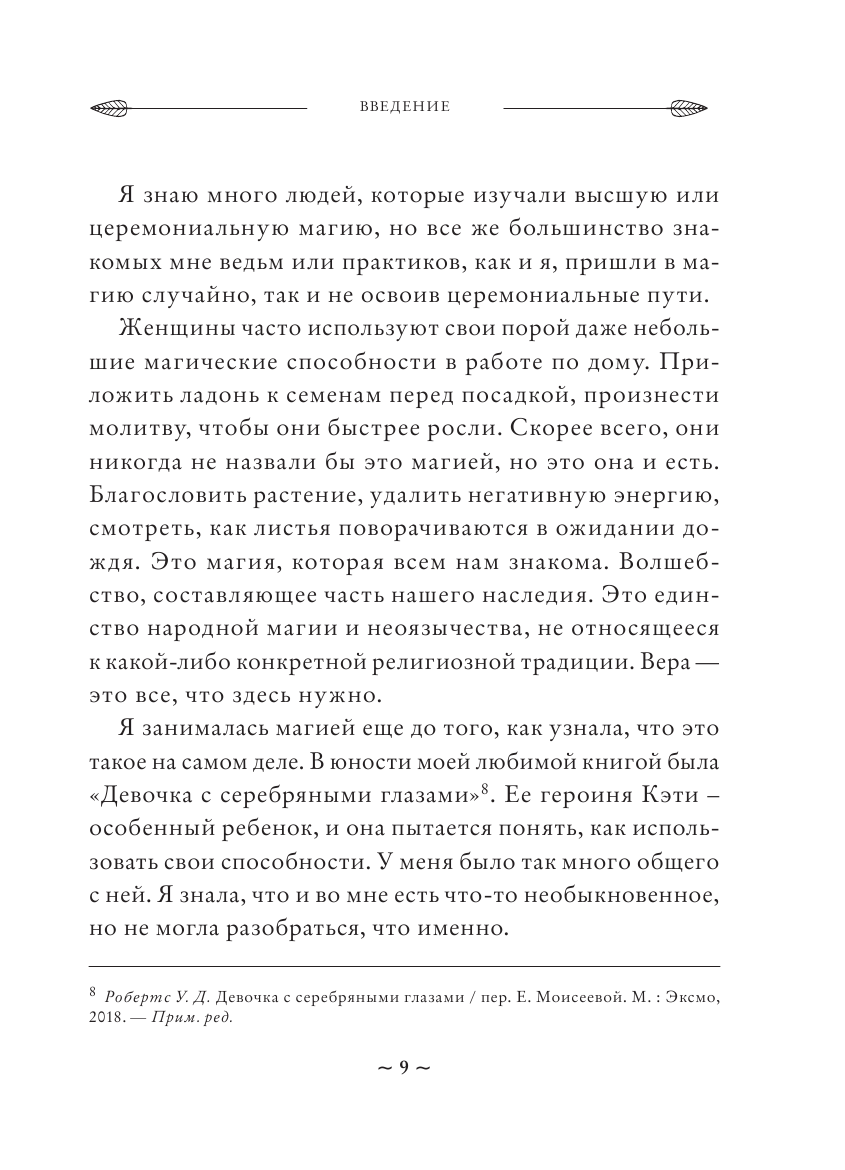 Магия на все случаи жизни. Разумный подход для начинающих ведьм - фото №9