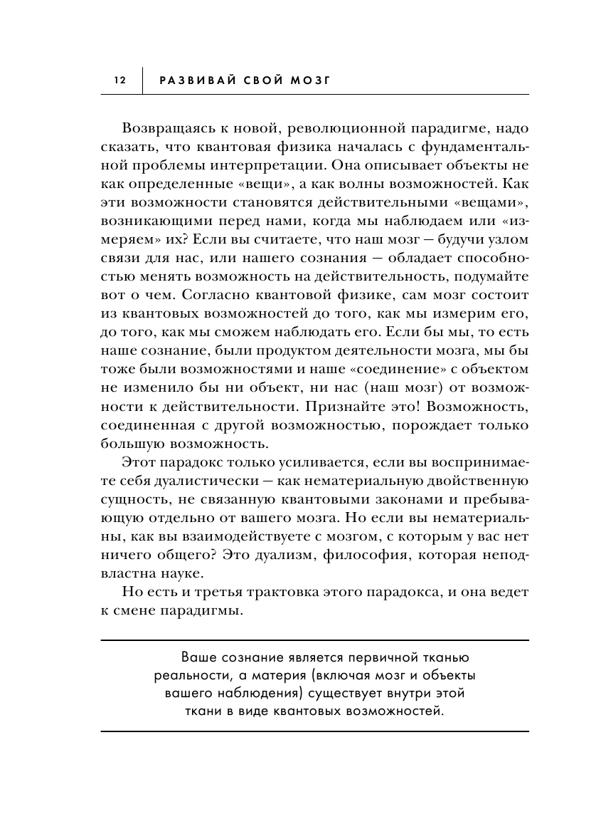 Развивай свой мозг. Наука об изменении своего разума с помощью силы подсознания - фото №13