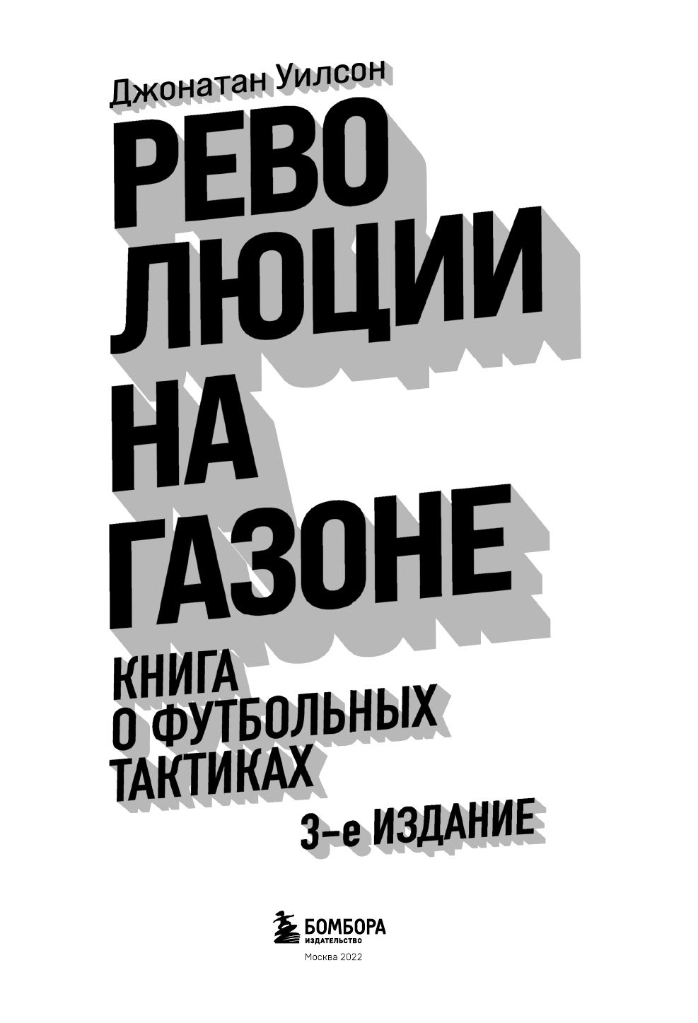 Революции на газоне. Книга о футбольных тактиках [3-е изд., испр.] - фото №7