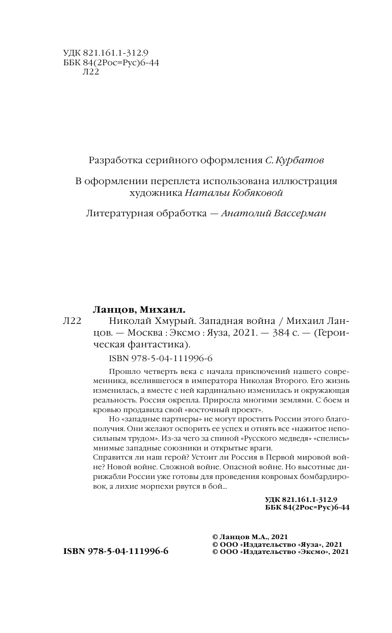 Николай Хмурый. Западная война - фото №8