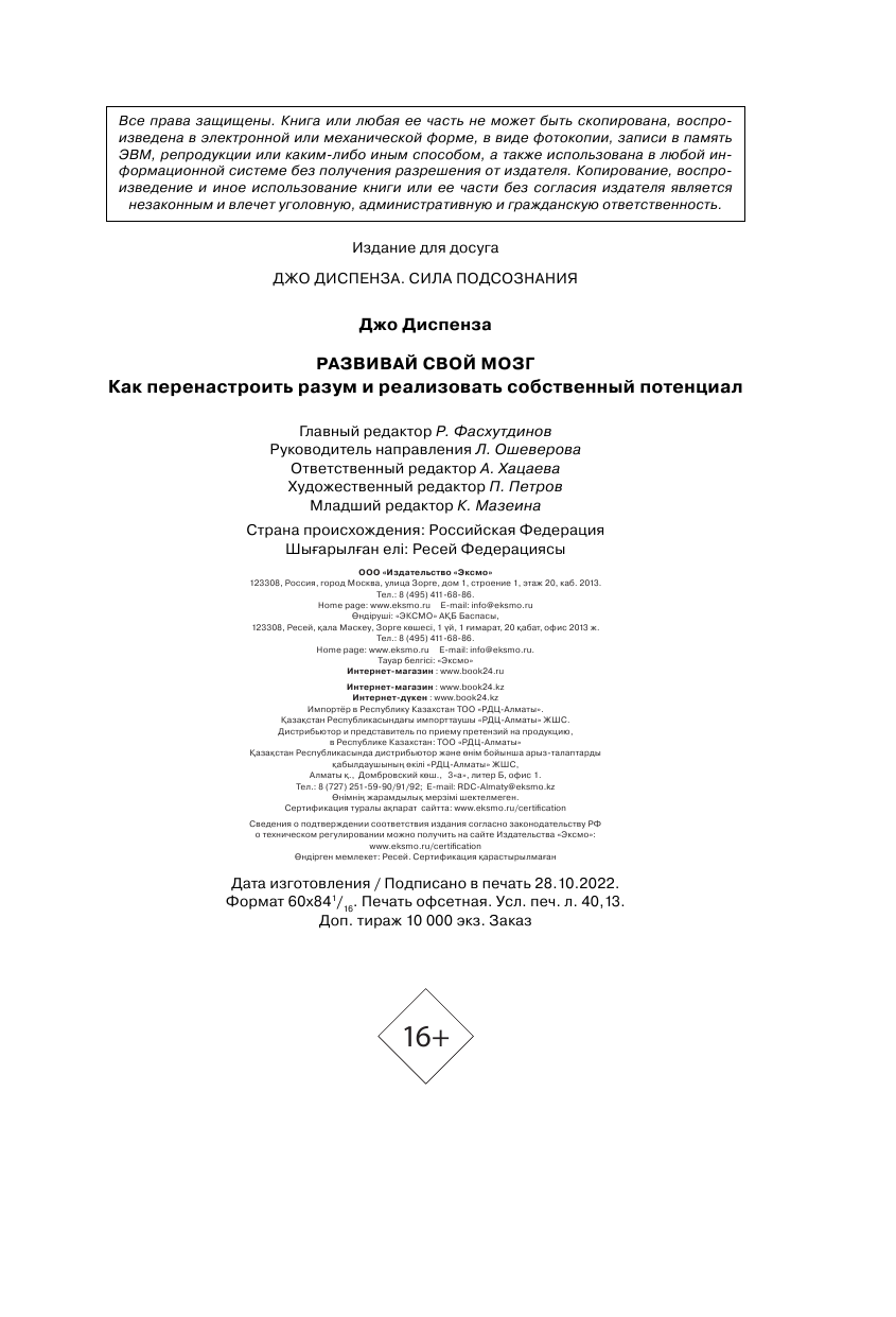 Развивай свой мозг. Наука об изменении своего разума с помощью силы подсознания - фото №5