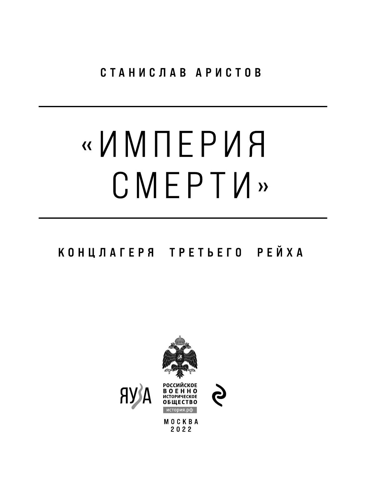 «Империя смерти». Концлагеря Третьего Рейха: Самая полная иллюстрированная энциклопедия - фото №5