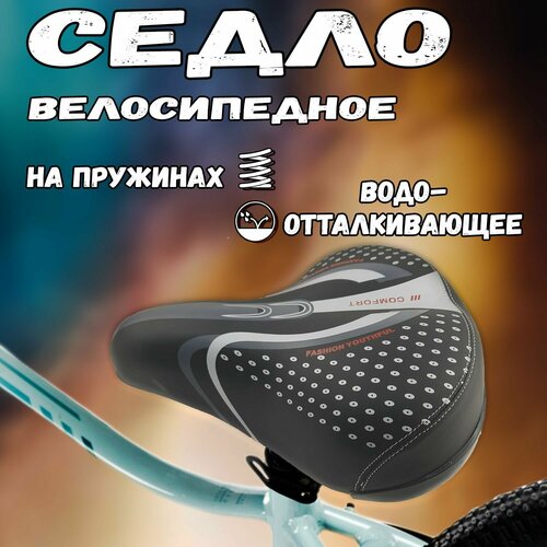 седло взрослое saddle 3052 240х205 мм Седло велосипедное SADDLE COMFORT XINDA, черные пружины