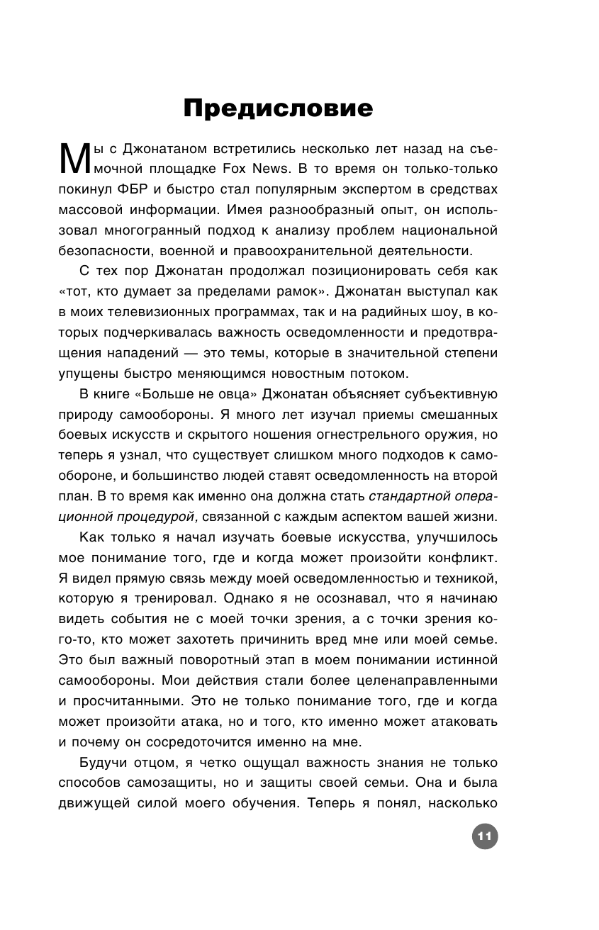 Больше не овца: как защитить себя и близких от злоумышленников - фото №11