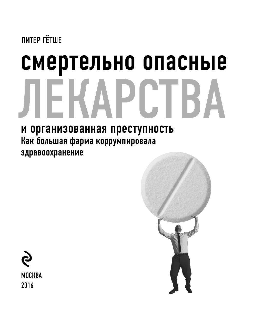 Здоровье без побочных эффектов. Защитите себя и близких от лекарств - фото №3