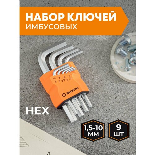 Ключи шестигранники набор, имбусовые HEX, 9 шт,1.5-10 мм