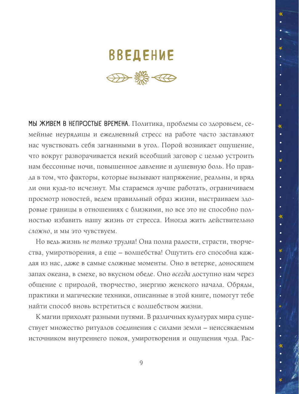 Магия спокойствия. Ритуалы для гармонии, ясного мышления и вдохновения - фото №9