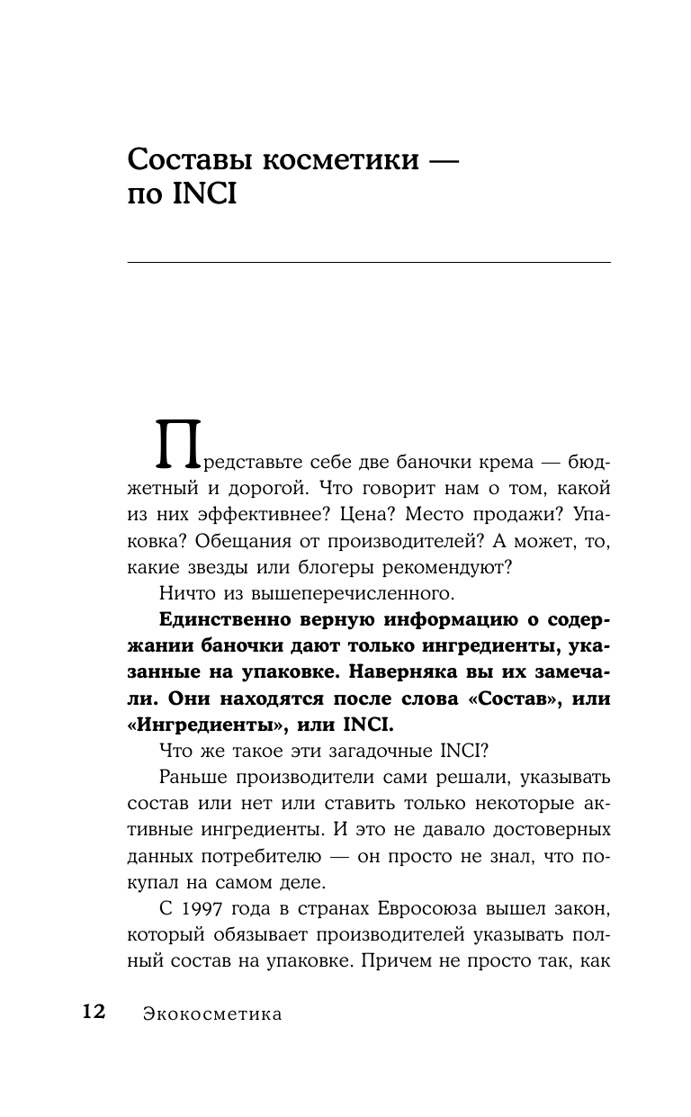 Экокосметика. Учимся выбирать (Алёна Эко) - фото №12