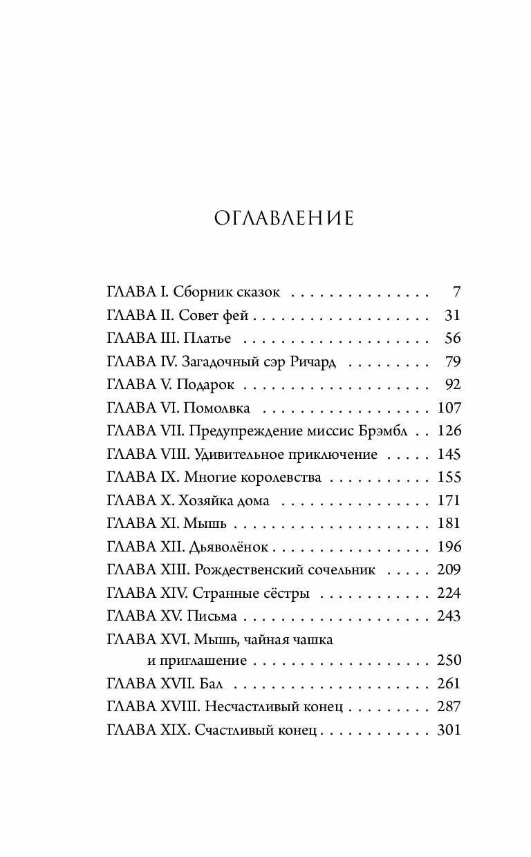 Леди Тремейн. История злой мачехи - фото №4