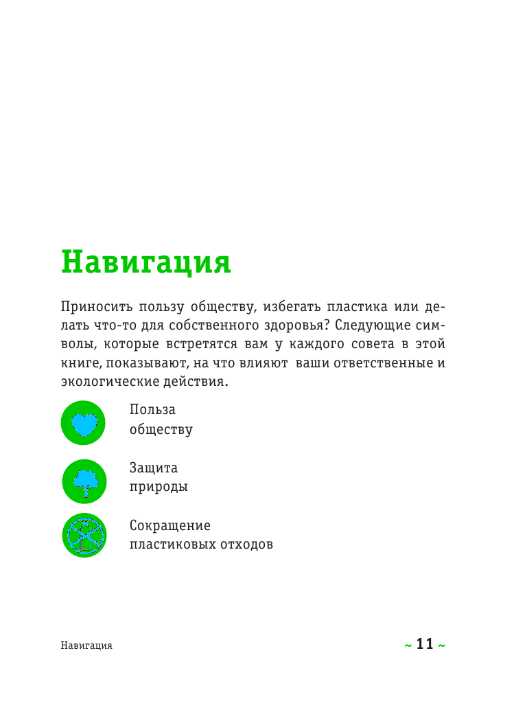 Я забочусь о планете. Простые способы сделать каждый свой день экологичным - фото №11