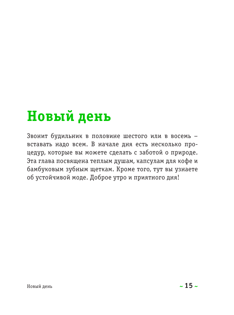 Я забочусь о планете. Простые способы сделать каждый свой день экологичным - фото №15