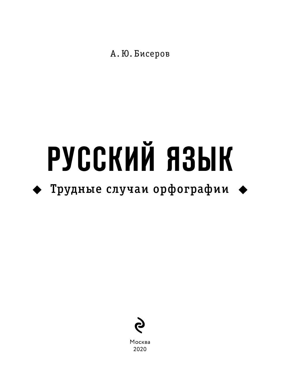 Русский язык. Трудные случаи орфографии - фото №5