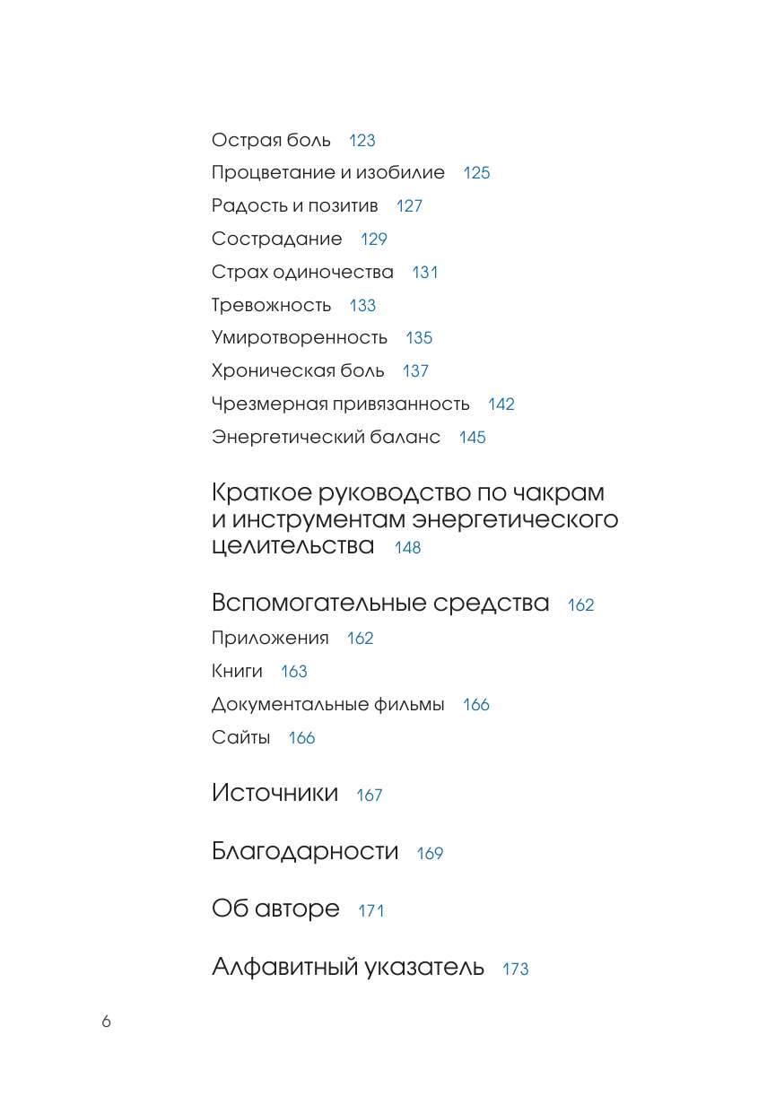 Исцеляющая сила энергии. Простые практики, чтобы вернуть здоровье телу, разуму и Духу - фото №5