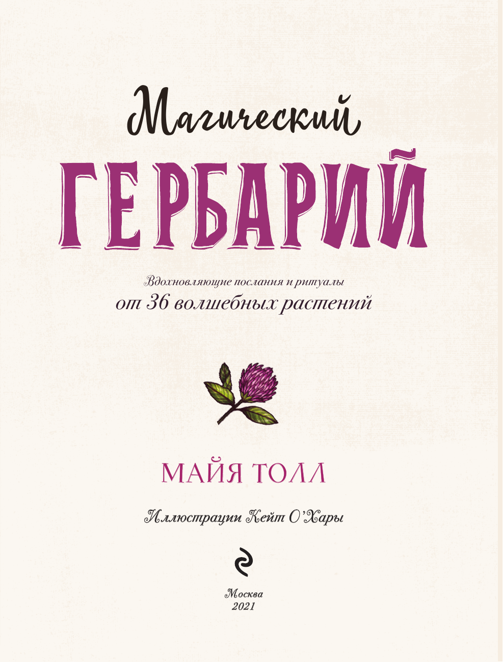 Магический гербарий. Вдохновляющие послания и ритуалы от 36 волшебных растений (книга-оракул и 36 карт для гадания) - фото №5