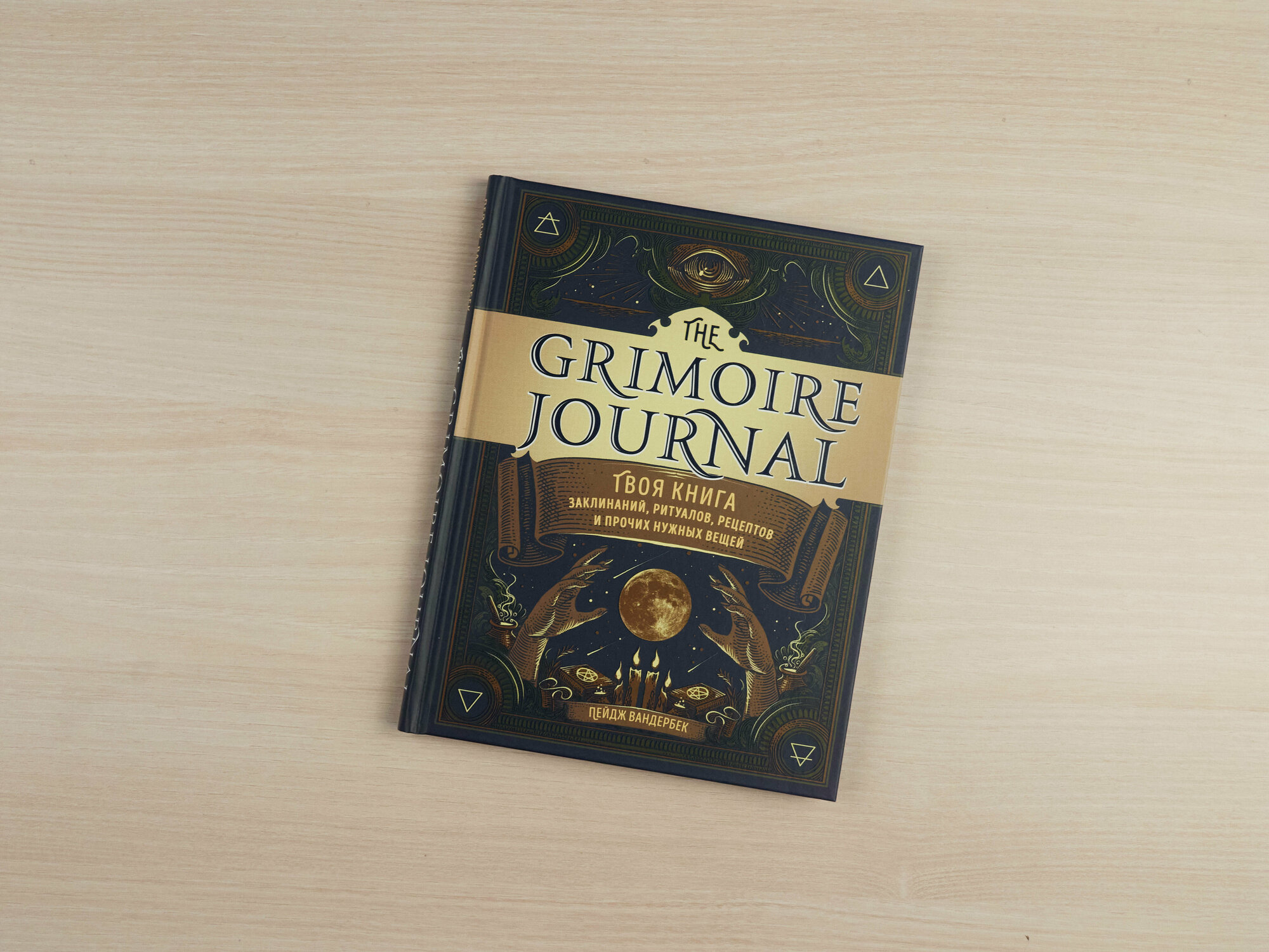 The Grimoire Journal. Твоя книга заклинаний, ритуалов, рецептов и прочих нужных вещей - фото №3