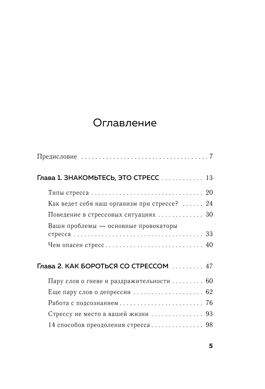 Жизнь без стресса. Скажи разрушающим эмоциям НЕТ! - фото №3
