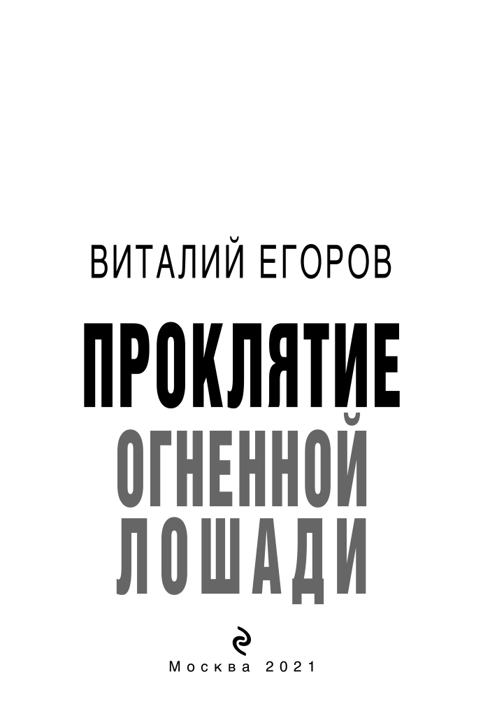 Проклятие Огненной Лошади (Егоров Виталий Михайлович) - фото №5