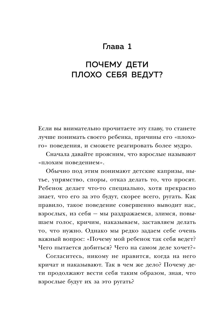 Воспитание без криков и наказаний. Мудрые ответы на главные вопросы родителей - фото №15