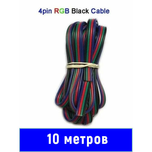 Кабель для RGB-лент 4x0,32 мм 10 метров 22AWG