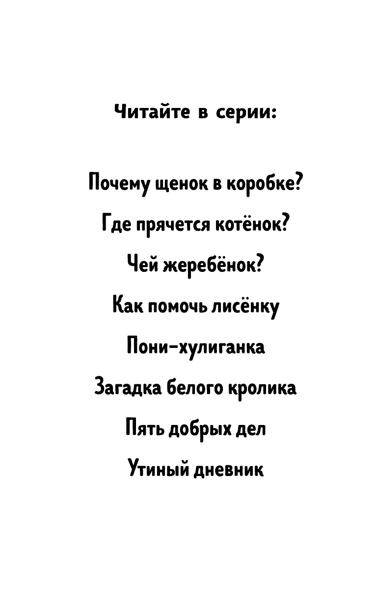 Пони-хулиганка (Т. Нолан) - фото №11
