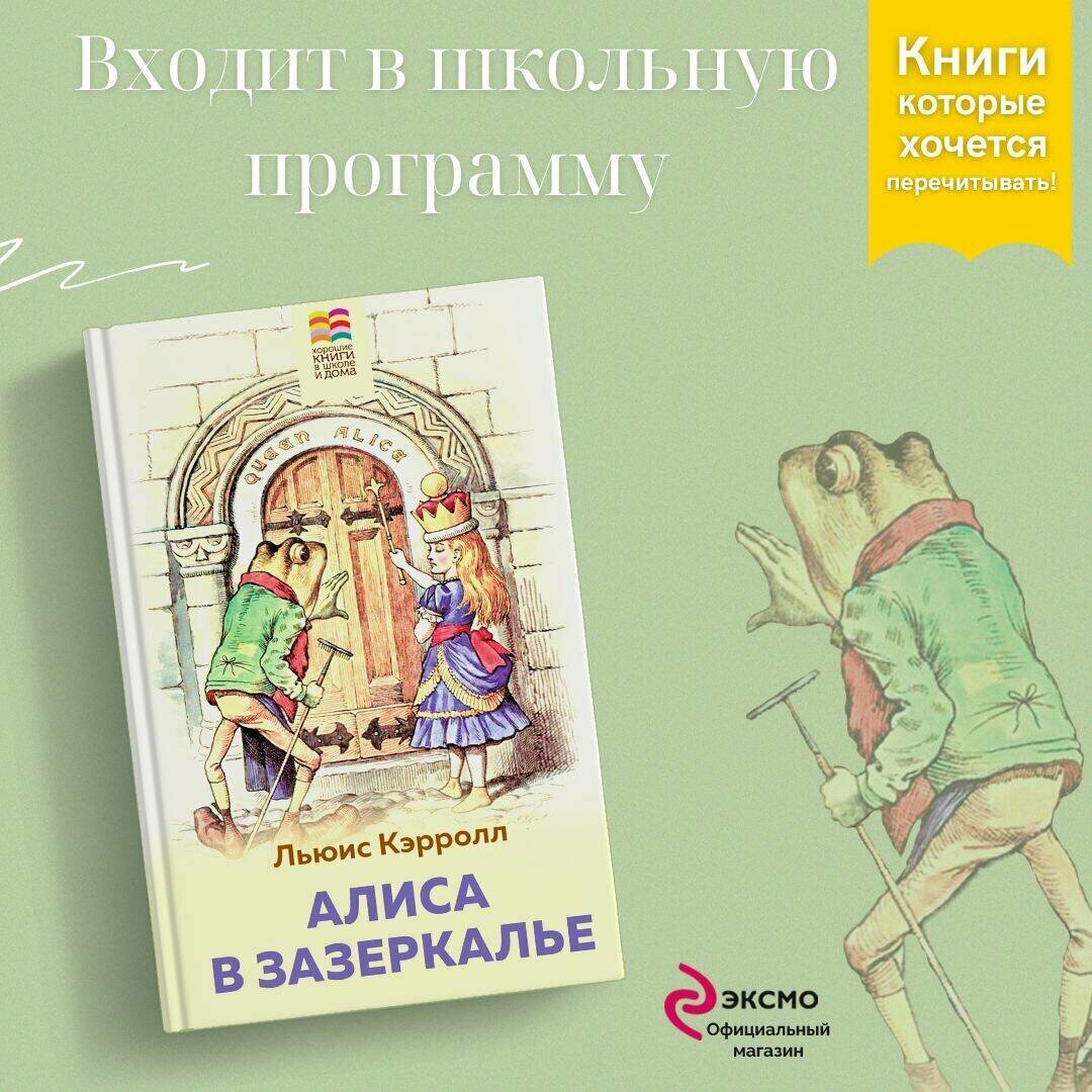 Кэрролл Л. Алиса в Зазеркалье